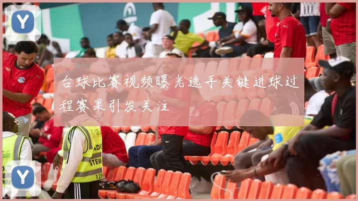 台球比赛视频曝光选手关键进球过程赛果引发关注