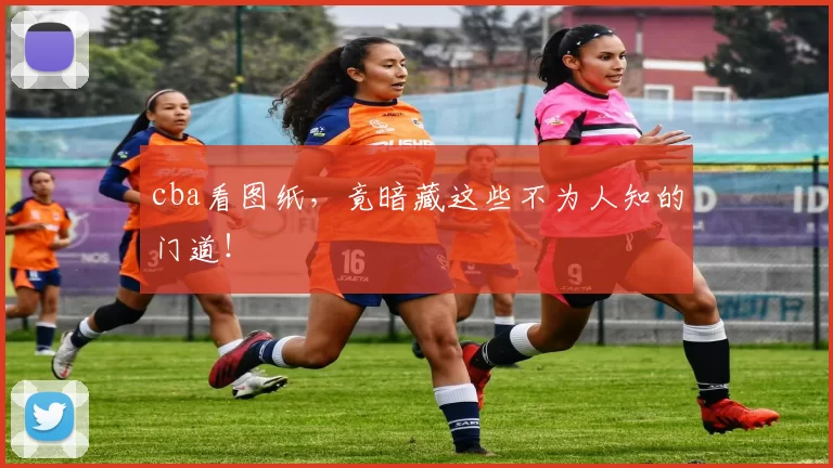 cba看图纸,竟暗藏这些不为人知的门道!