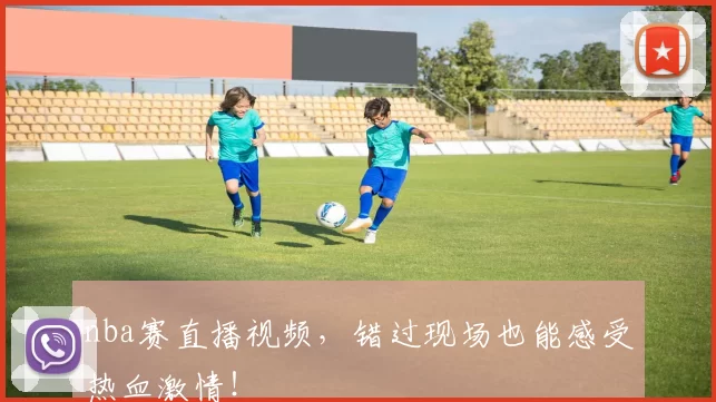 nba赛直播视频，错过现场也能感受热血激情！