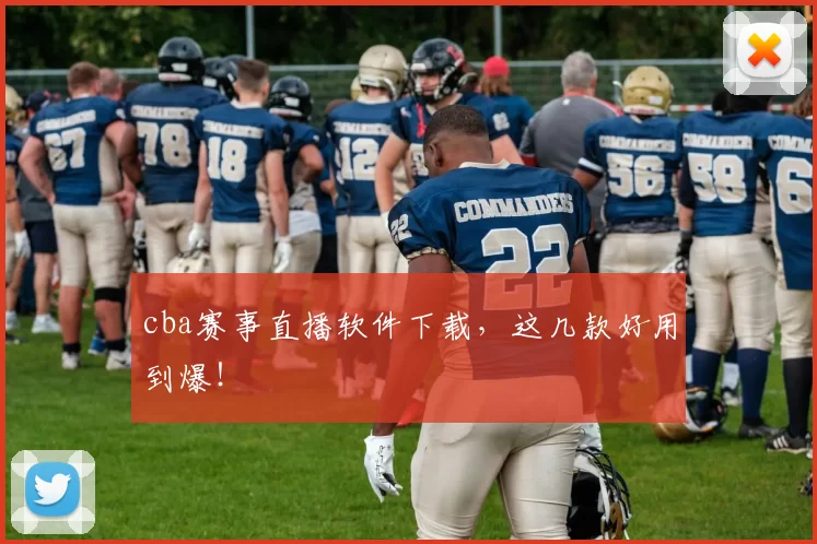 cba赛事直播软件下载,这几款好用到爆!