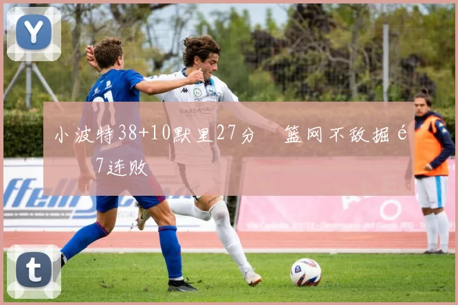 小波特38+10默里27分 篮网不敌掘金7连败