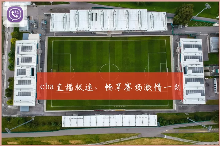 cba直播极速，畅享赛场激情一刻
