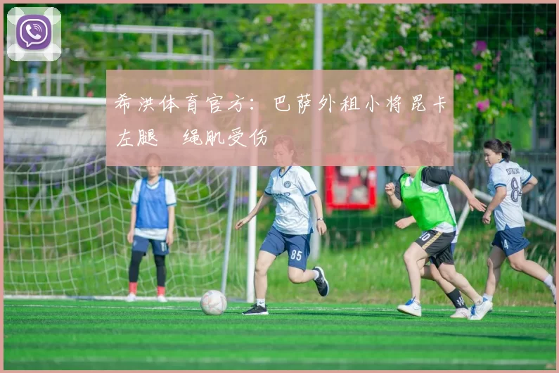 希洪体育官方:巴萨外租小将昆卡左腿腘绳肌受伤