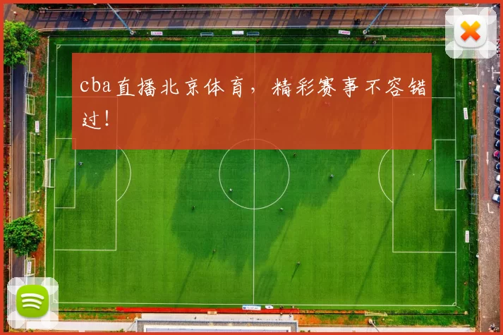 cba直播北京体育，精彩赛事不容错过！