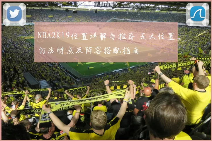 NBA2K19位置详解与推荐 五大位置打法特点及阵容搭配指南