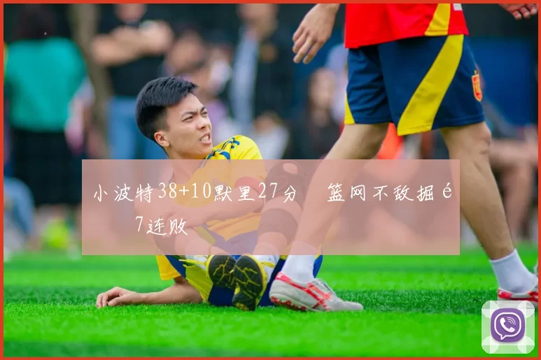 小波特38+10默里27分 篮网不敌掘金7连败