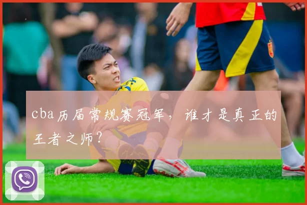 cba历届常规赛冠军，谁才是真正的王者之师？