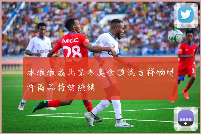 冰墩墩成北京冬奥会顶流吉祥物特许商品持续热销